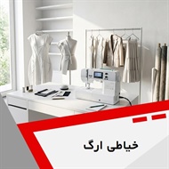 خیاطی ارگ	 گروه خیاطی مردانه و زنانه