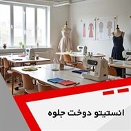 انستیتو دوخت جلوه گروه آموزشگاه خیاطی و صنایع دستی