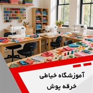 آموزشگاه خیاطی خرقه پوش گروه آموزشگاه خیاطی و طراحی دوخت