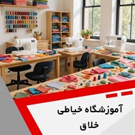 آموزشگاه خیاطی خلاق  گروه دوره های نازک دوز، ضخیم دوز و ...