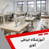آموزشگاه خیاطی آفاق  گروه برگزارکننده دوره  نازک دوزی