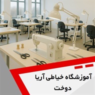 آموزشگاه خیاطی آریا دوخت گروه آموزشگاه خیاطی و طراحی لباس