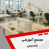 مجتمع آموزشی تندیس گروه آموزش خیاطی