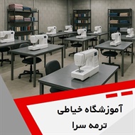 آموزشگاه خیاطی ترمه سرا گروه آموزش خیاطی و دوخت لباس
