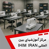 مرکز آموزشهای بین المللی IHIM IRAN گروه مجتمع آموزشی
