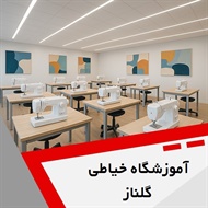 آموزشگاه خیاطی گلناز گروه آموزش طراحی و دوخت، صنایع دستی و ...