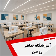 آموزشگاه خیاطی روشن گروه آموزش خیاطی