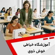 آموزشگاه خیاطی خوش ذوق گروه آموزشگاه خیاطی و طراحی لباس