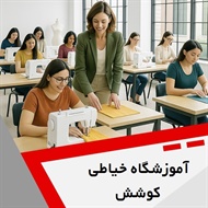 آموزشگاه خیاطی کوشش گروه آموزش خیاطی