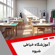 آموزشگاه خیاطی شیوه گروه  آموزش خیاطی بانوان/ آموزشگاه فنی و حرفه ای