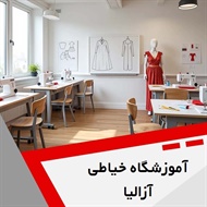 آموزشگاه خیاطی آزالیا  گروه آموزش طراحی و دوخـت و ...