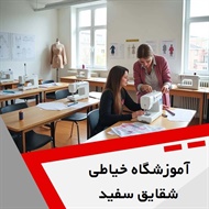 آموزشگاه خیاطی شقایق سفید گروه آموزشگاه خیاطی و طراحی لباس