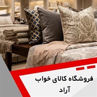 فروشگاه کالای خواب آراد گروه فروشگاه کالای خواب