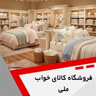 فروشگاه کالای خواب ملی گروه فروشگاه کالای خواب