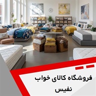 فروشگاه کالای خواب نفیس گروه فروشگاه کالای خواب