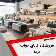 فروشگاه کالای خواب نرما گروه فروشگاه کالای خواب
