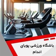 باشگاه ورزشی پویای اندام  گروه باشگاه بدنسازی بانوان و آقایان