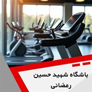 باشگاه شهید حسین رمضانی گروه باشگاه ورزشی بانوان و آقایان