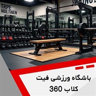باشگاه ورزشی فیت کلاب 360 گروه باشگاه ورزشی بانوان