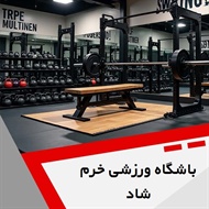 باشگاه ورزشی خرم شاد گروه باشگاه ورزشی بانوان و آقایان