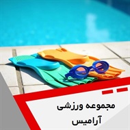 مجموعه ورزشی آرامیس گروه باشگاه ورزشی بانوان و آقایان