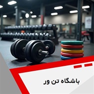 باشگاه تن ور گروه باشگاه ورزشی بانوان و آقایان