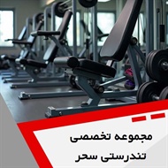 مجموعه تخصصی تندرستی سحر گروه باشگاه ورزشی ویژه بانوان
