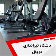 باشگاه تیراندازی توچال  گروه باشگاه ورزشی بانوان و آقایان