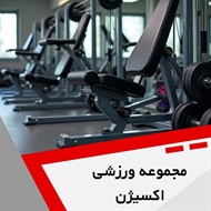 مجموعه ورزشی اکسیژن گروه باشگاه ورزشی 