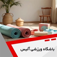 باشگاه ورزشی آلیس گروه باشگاه ورزشی بانوان و آقایان