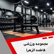 مجموعه ورزشی فاطمه الزهرا گروه باشگاه ورزشی بانوان و آقایان