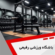 باشگاه ورزشی رفیعی گروه باشگاه ورزشی آقایان