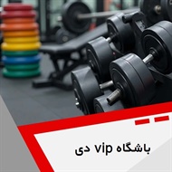باشگاه vip دی گروه باشگاه ورزشی (بانوان و آقایان )
