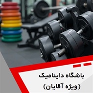 باشگاه داینامیک (ویژه آقایان) گروه باشگاه ورزشی آقایان