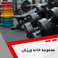 مجموعه خانه ورزش  گروه باشگاه ورزشی ویژه بانوان