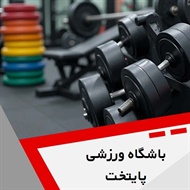 باشگاه ورزشی پایتخت گروه باشگاه ورزشی بانوان