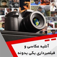 آتلیه عکاسی و فیلمبرداری یکی یدونه گروه آتلیه عکاسی و فیلمبرداری