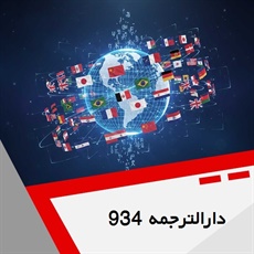 دارالترجمه 934 گروه دارالترجمه و مترجمین