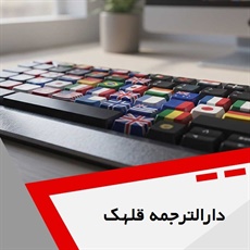 دارالترجمه قلهک گروه دارالترجمه و مترجمین