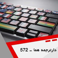 دارترجمه هما - 572 گروه دارالترجمه و مترجمین کد 572