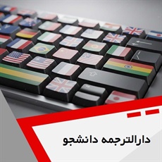 دارالترجمه دانشجو گروه دارالترجمه و مترجمین