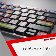 دارلترجمه ماهان گروه دارالترجمه و مترجمین
