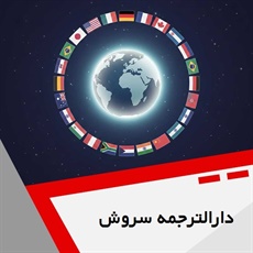 دارالترجمه سروش گروه دارالترجمه و مترجمین