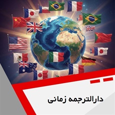 دارالترجمه زمانی گروه دارالترجمه و مترجمین