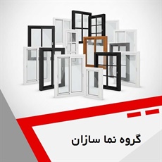 گروه نما سازان گروه درب و پنجره یو پی وی سی و آلومینیومی