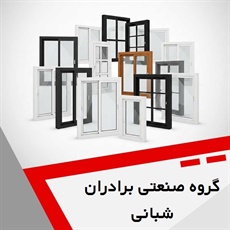 گروه صنعتی برادران شبانی گروه درب و پنجره دوجداره upvc و ...