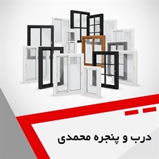 درب و پنجره محمدی گروه تولید کننده درب و پنجره یو پی وی سی (upvc)