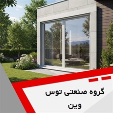 گروه صنعتی توس وین گروه تولید پنجره دوجداره UPVC و ...