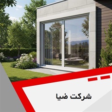 شرکت ضیا گروه درب و پنجره دوجداره