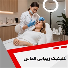 کلینیک زیبایی الماس گروه ارائه خدمات لیزر موهای زائد و کلیه خدمات زیبایی